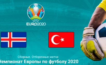 Футбол. Квалификация ЧЕ по футболу — 2020. Прогноз на матч Исландия — Турция, 11 июня