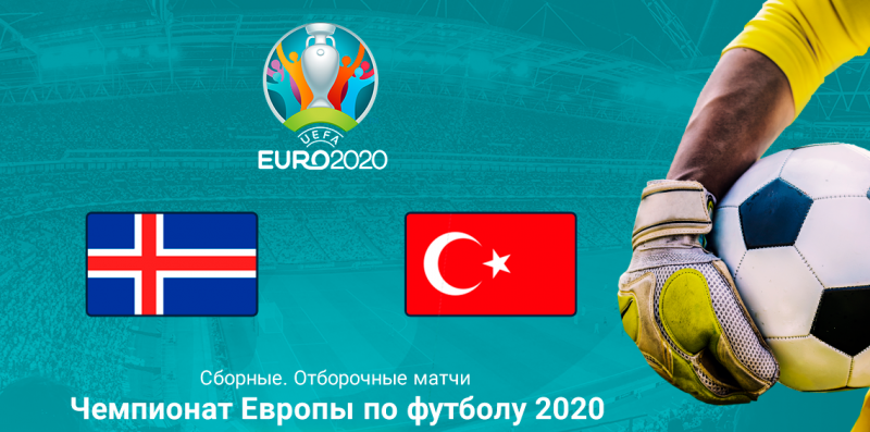 Футбол. Квалификация ЧЕ по футболу — 2020. Прогноз на матч Исландия — Турция, 11 июня