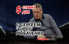 Ставка дня от Сергея «Gipsy» Рыбаченко. 13 июля