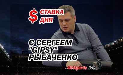 Ставка дня от Сергея «Gipsy» Рыбаченко. 13 июля