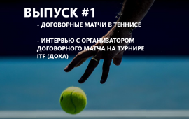 Подкаст «По шансам!» #1 — О договорных матчах в теннисе. Интервью с организатором договорного матча на турнире ITF в Дохе